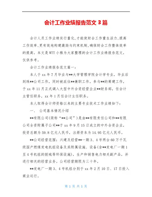 会计工作业绩报告范文3篇