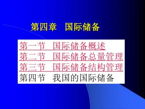 第4章国际储备介绍