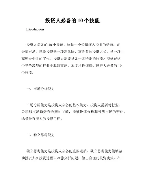 投资人必备的10个技能