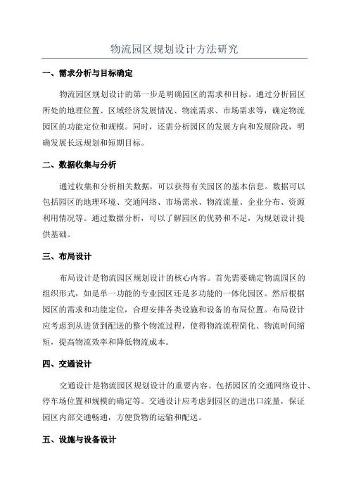 物流园区规划设计方法研究