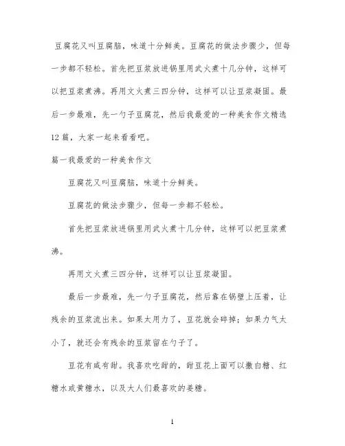 我最爱的一种美食作文精选12篇
