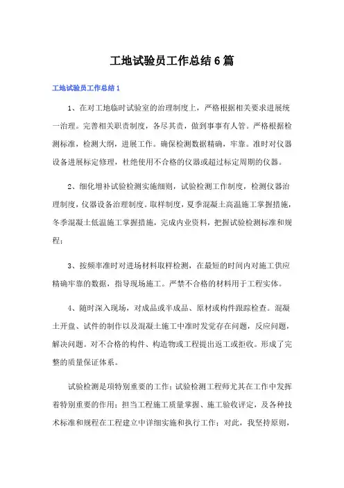 工地试验员工作总结6篇