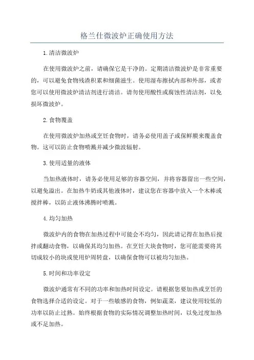 格兰仕微波炉正确使用方法