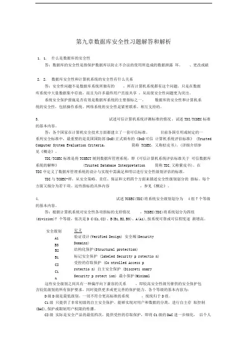 数据库安全性习题解答和解析