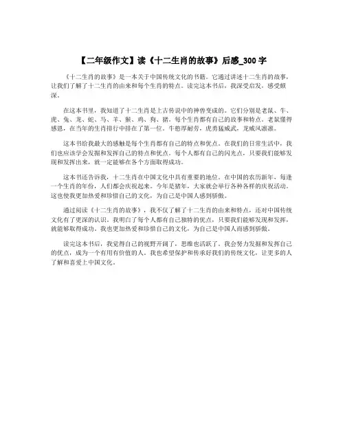 【二年级作文】读《十二生肖的故事》后感_300字