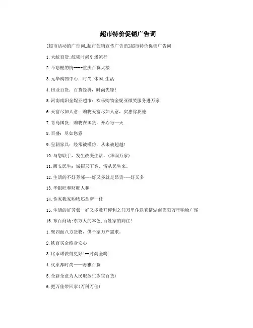  超市特价促销广告词