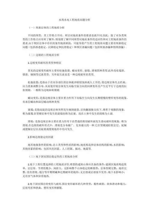 水利水电工程地质问题分析(二建考试)1557