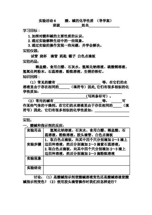 化学人教版九年级下册实验活动6《酸、碱的化学性质》导学案