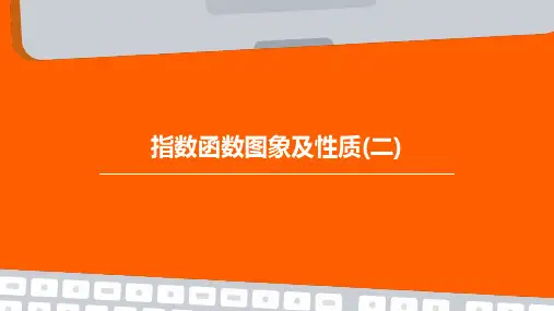 指数函数图象及性质(二)