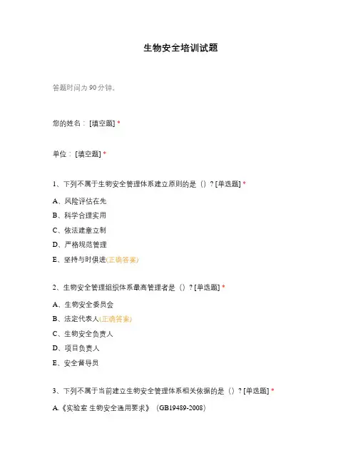 生物安全培训试题
