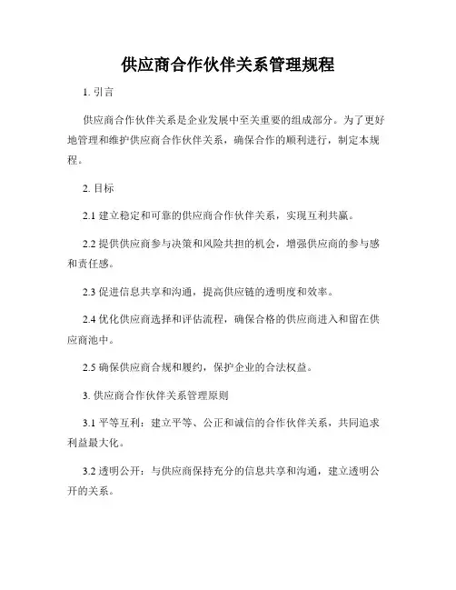 供应商合作伙伴关系管理规程