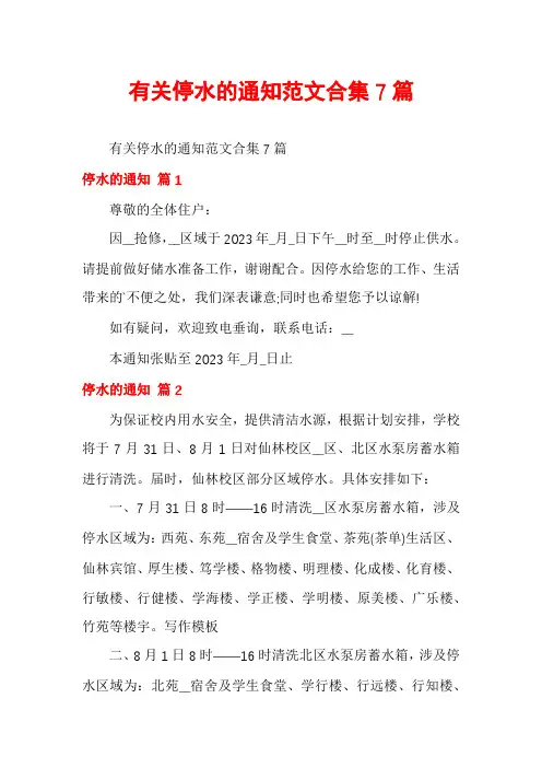 有关停水的通知范文合集7篇