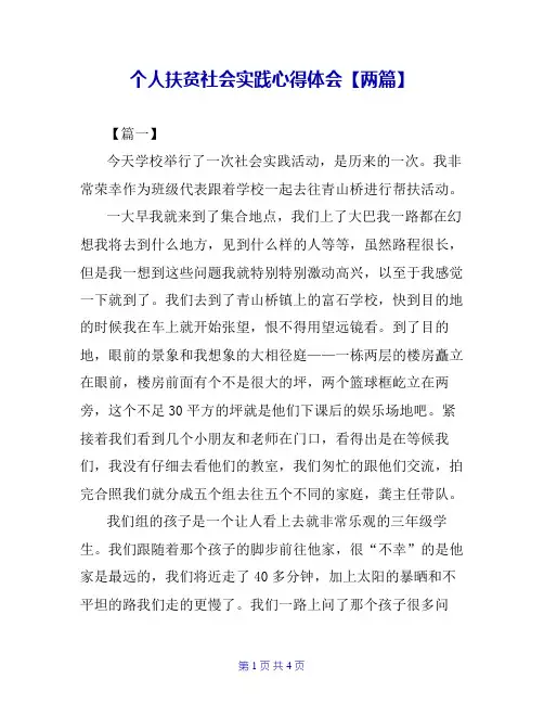 个人扶贫社会实践心得体会【两篇】