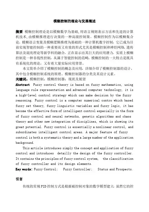 模糊控制的理论与发展概述—毕业论文