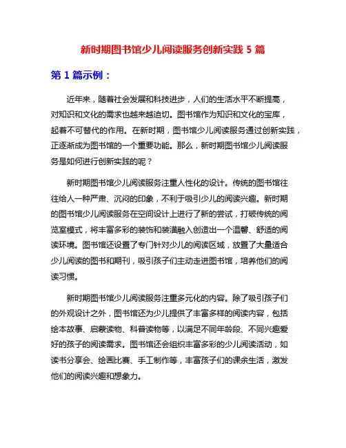 新时期图书馆少儿阅读服务创新实践5篇