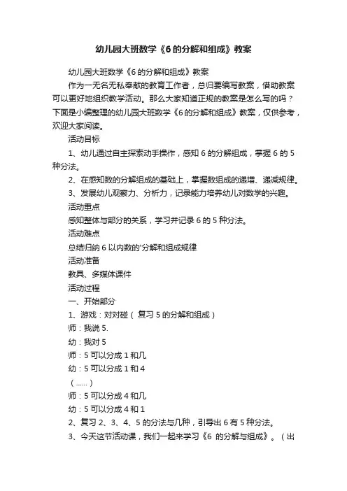 幼儿园大班数学《6的分解和组成》教案
