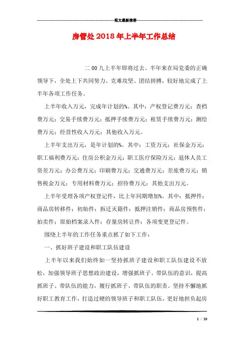 房管处2018年上半年工作总结