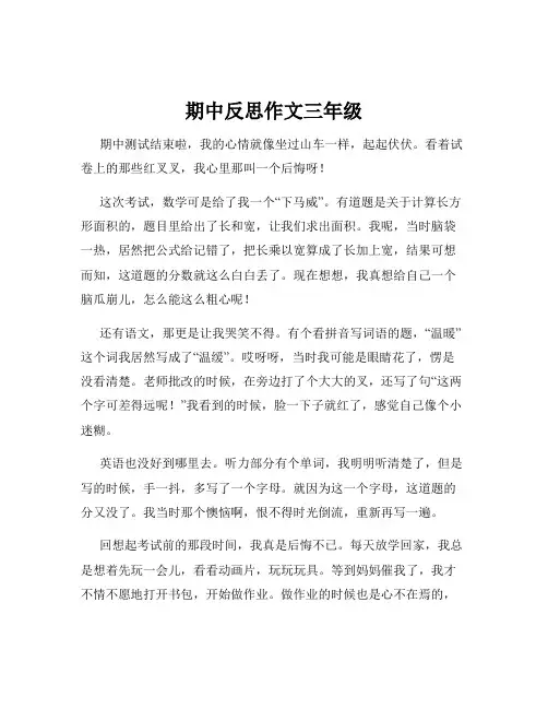 期中反思作文三年级