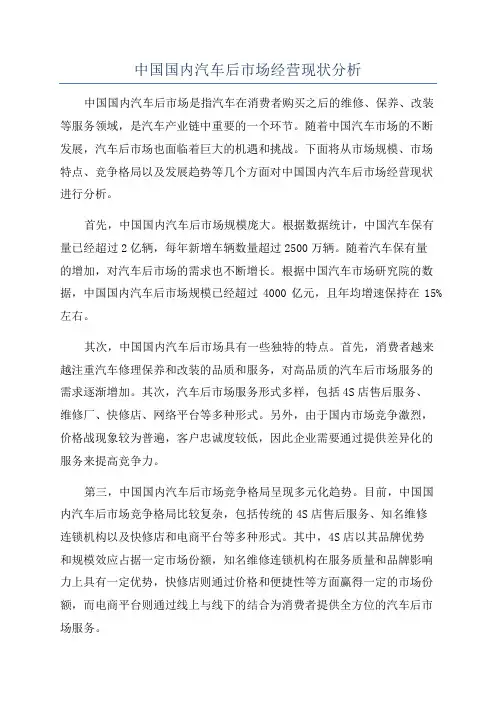 中国国内汽车后市场经营现状分析