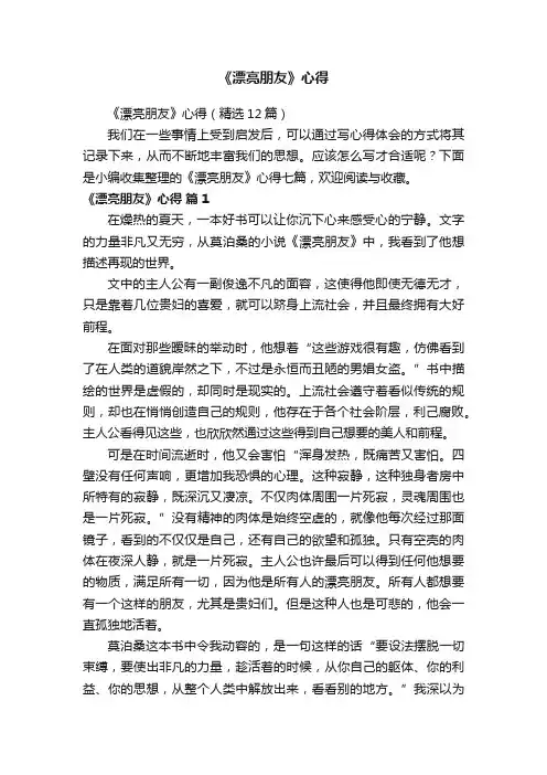 《漂亮朋友》心得（精选12篇）