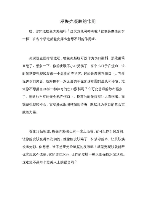 糖聚壳凝胶的作用