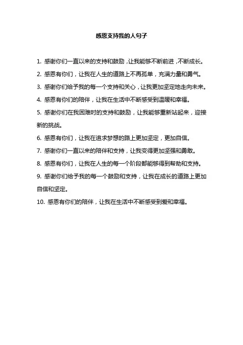 感恩支持我的人句子