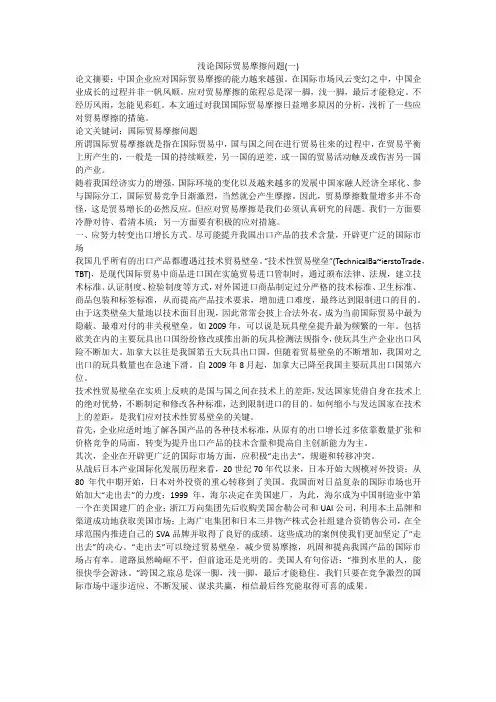 浅论国际贸易摩擦问题(一)