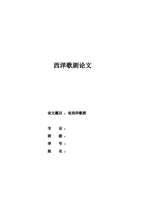 西洋歌剧论文1