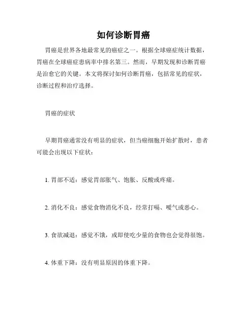 如何诊断胃癌