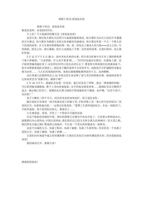 国旗下讲话-爱创造奇迹
