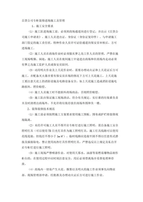 百货公司专柜装修进场施工及管理