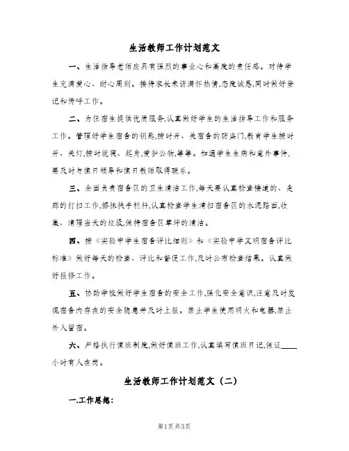 生活教师工作计划范文(2篇)