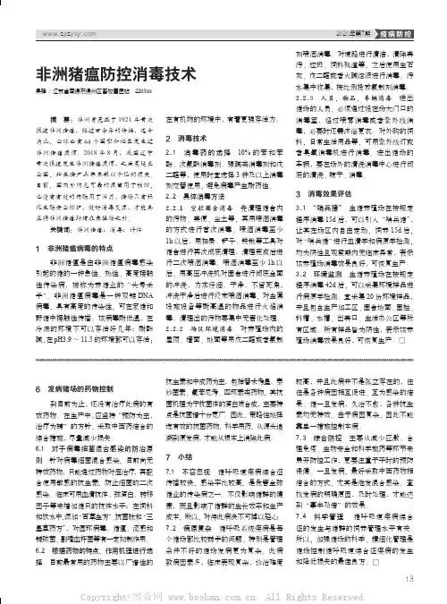 非洲猪瘟防控消毒技术