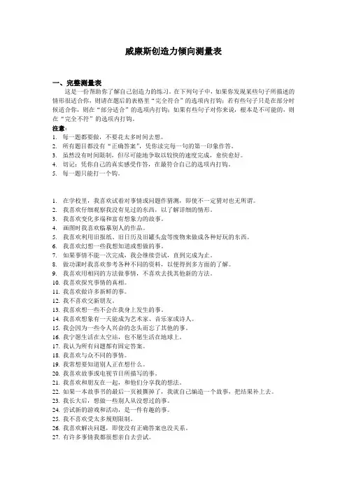 威廉斯创造力倾向测量表
