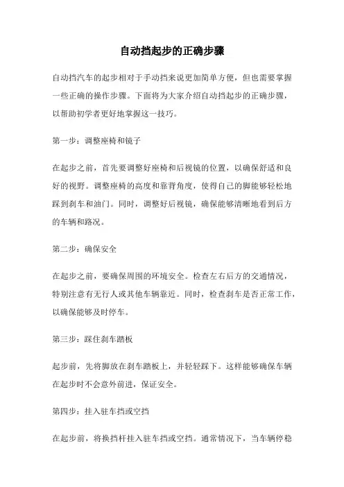自动挡起步的正确步骤
