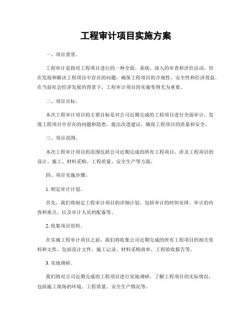 工程审计项目实施方案