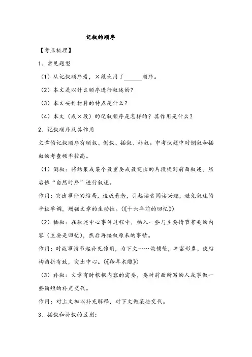 中考语文复习“记叙的顺序”笔记整理