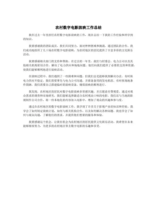 农村数字电影放映工作总结