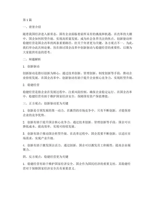 国企发展辩论赛辩题(3篇)