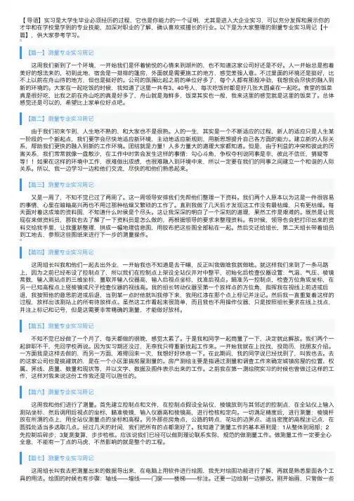 测量专业实习周记【十篇】