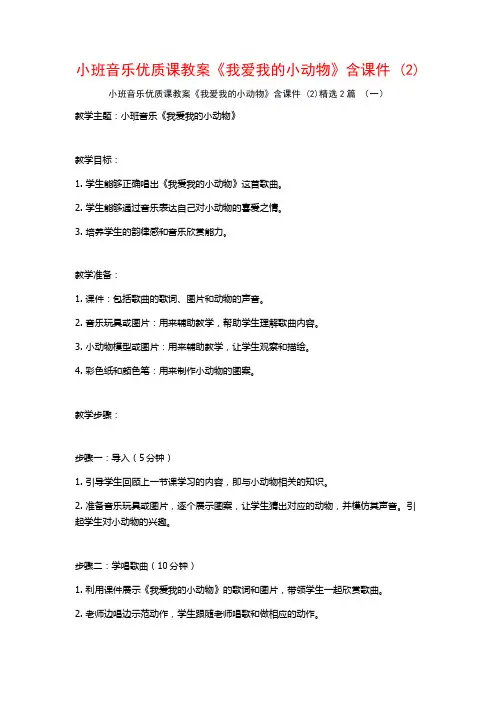小班音乐优质课教案《我爱我的小动物》含课件2篇