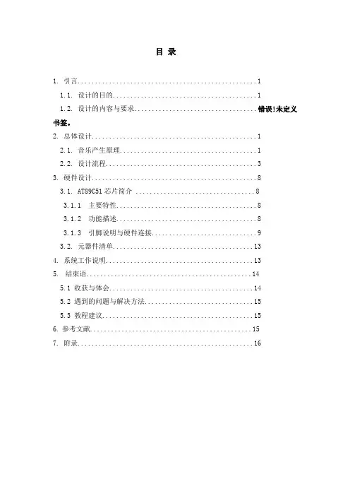 单片机课程设计电子琴 (汇编语言)