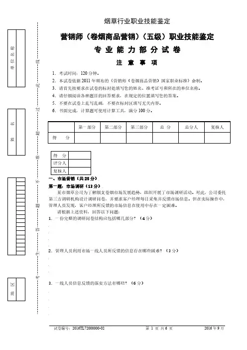 初级卷烟商品营销员专业能力 试卷正文