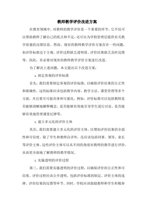教师教学评价改进方案