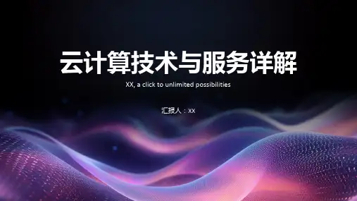 云计算技术与服务详解PPT
