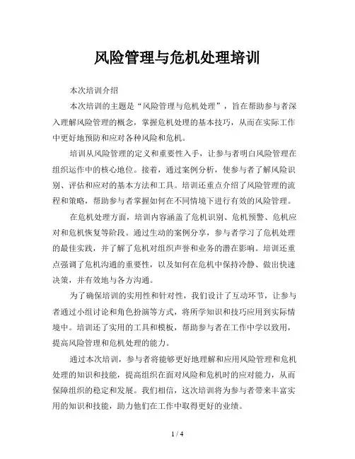 风险管理与危机处理培训