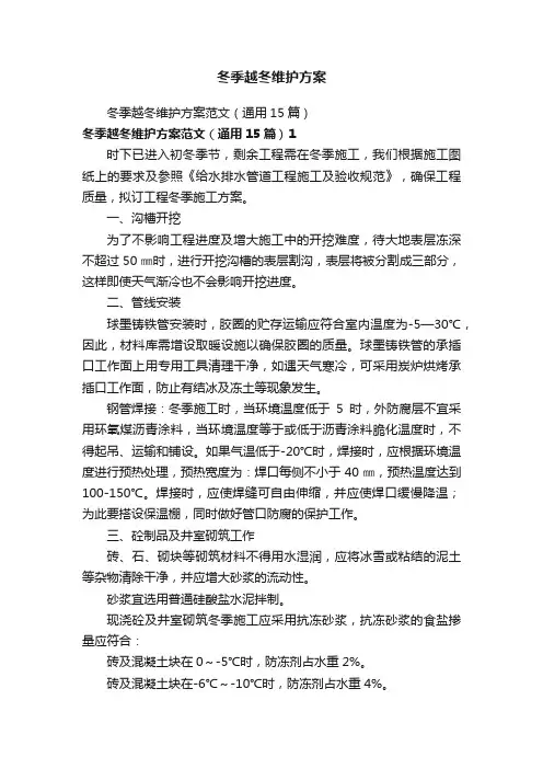 冬季越冬维护方案