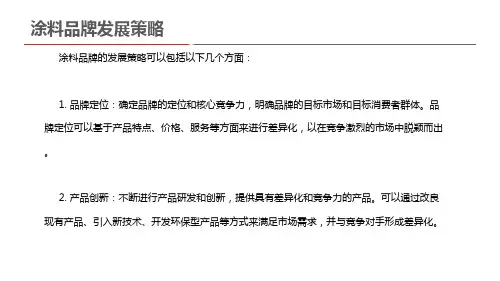 涂料品牌发展策略