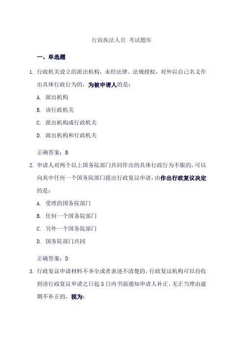 行政执法人员 考试题库
