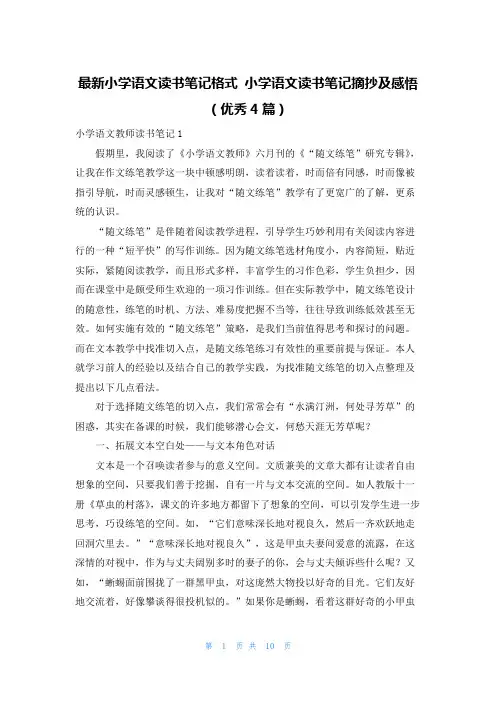 最新小学语文读书笔记格式 小学语文读书笔记摘抄及感悟(优秀4篇)
